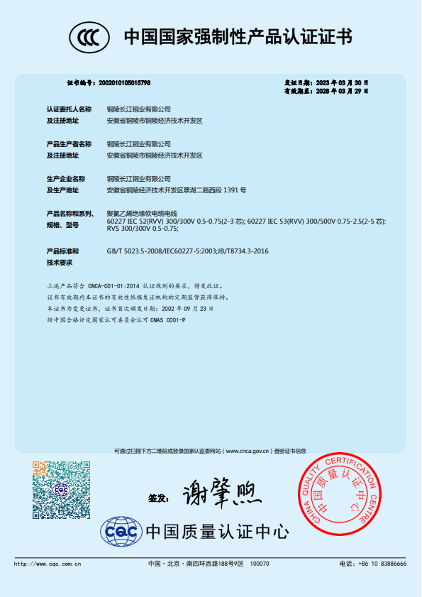 中國國家強制性產品認證證書